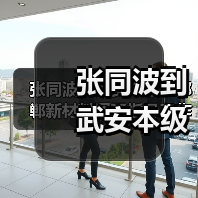 张同波到武安本级、邯郸新材料调研指导工作