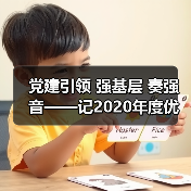 党建引领 强基层 奏强音——记2020年度优秀基层党支部 党建引领 强基层 奏强音——记2020年度优秀基层党支部