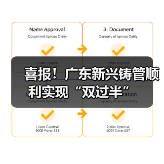 喜报！广东新兴铸管顺利实现“双过半”
