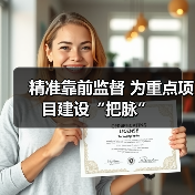精准靠前监督 为重点项目建设“把脉”