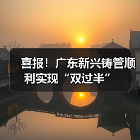 喜报！广东新兴铸管顺利实现“双过半”