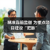 精准靠前监督 为重点项目建设“把脉”