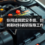 张同波到武安本级、邯郸新材料调研指导工作