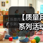 【质量月系列活动一】广东新兴铸管全面实施质量提升行动