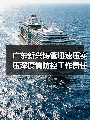 广东新兴铸管迅速压实压深疫情防控工作责任