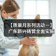 【质量月系列活动一】广东新兴铸管全面实施质量提升行动