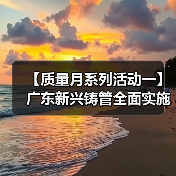 【质量月系列活动一】广东新兴铸管全面实施质量提升行动