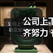 公司上下齐努力 有序推进企业志编纂工作