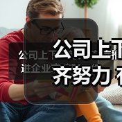 公司上下齐努力 有序推进企业志编纂工作