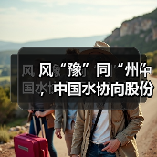 风“豫”同“州”，中国水协向股份公司发来感谢信