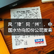 风“豫”同“州”，中国水协向股份公司发来感谢信