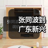 张同波到广东新兴铸管调研指导工作
