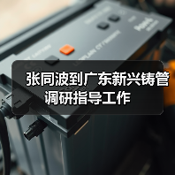 张同波到广东新兴铸管调研指导工作
