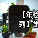 【年检系列】学史力行 勇当先锋——广东新兴铸管检修先锋人物记事录（三）