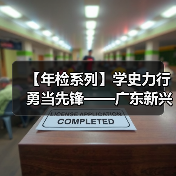 【年检系列】学史力行 勇当先锋——广东新兴铸管检修先锋人物记事录（三）