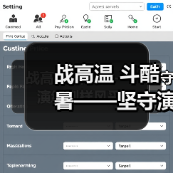 战高温 斗酷暑——坚守演绎别样风采！