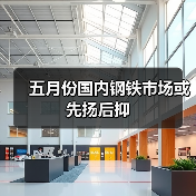 五月份国内钢铁市场或先扬后抑(图1) 五月份国内钢铁市场或先扬后抑(图1)