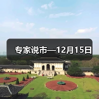 专家说市—12月15日(图3) 专家说市—12月15日(图3)