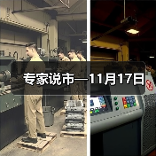 专家说市—11月17日(图4) 专家说市—11月17日(图4)