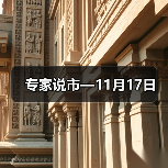 专家说市—11月17日(图3) 专家说市—11月17日(图3)