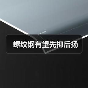 螺纹钢有望先抑后扬(图1) 螺纹钢有望先抑后扬(图1)