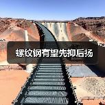 螺纹钢有望先抑后扬(图2) 螺纹钢有望先抑后扬(图2)