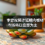 李忠双预计短期内板材市场将以盘整为主（图1）