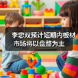 李忠双预计短期内板材市场将以盘整为主（图4）