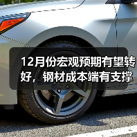 12月份宏观预期有望转好,钢材成本端有支撑(图2) 12月份宏观预期有望转好,钢材成本端有支撑(图2)