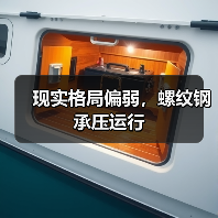现实格局偏弱,螺纹钢承压运行(图1) 现实格局偏弱,螺纹钢承压运行(图1)