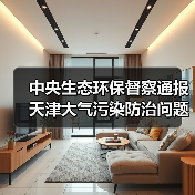 中央生态环保督察通报天津大气污染防治问题(图3) 中央生态环保督察通报天津大气污染防治问题(图3)