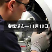 专家说市—11月10日(图4) 专家说市—11月10日(图4)