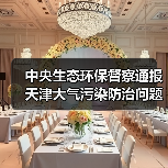 中央生态环保督察通报天津大气污染防治问题(图4) 中央生态环保督察通报天津大气污染防治问题(图4)