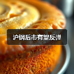 沪钢后市有望反弹(图1) 沪钢后市有望反弹(图1)