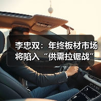 李忠双:年终板材市场将陷入“供需拉锯战”(图4) 李忠双:年终板材市场将陷入“供需拉锯战”(图4)