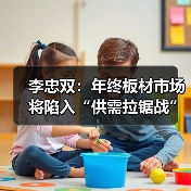 李忠双:年终板材市场将陷入“供需拉锯战”(图3) 李忠双:年终板材市场将陷入“供需拉锯战”(图3)