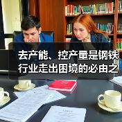 去产能、控产量是钢铁行业走出困境的必由之路(图4) 去产能、控产量是钢铁行业走出困境的必由之路(图4)