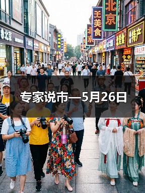 专家说市—5月26日(图2) 专家说市—5月26日(图2)