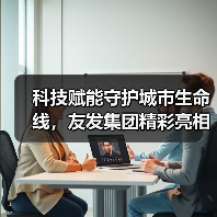 科技赋能守护城市生命线,友发集团精彩亮相第十二届中国成都国际管网展(图3) 科技赋能守护城市生命线,友发集团精彩亮相第十二届中国成都国际管网展(图3)