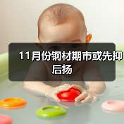 11月份钢材期市或先抑后扬（图3）
