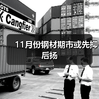 11月份钢材期市或先抑后扬（图4）