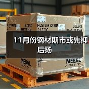 11月份钢材期市或先抑后扬（图2）