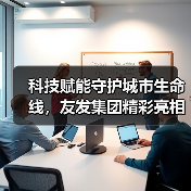 科技赋能守护城市生命线,友发集团精彩亮相第十二届中国成都国际管网展(图4) 科技赋能守护城市生命线,友发集团精彩亮相第十二届中国成都国际管网展(图4)