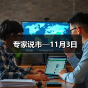 专家说市—11月3日(图4) 专家说市—11月3日(图4)
