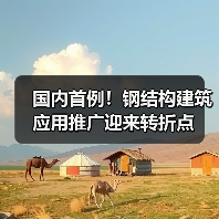 国内首例!钢结构建筑应用推广迎来转折点(图4) 国内首例!钢结构建筑应用推广迎来转折点(图4)