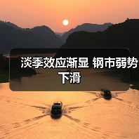 淡季效应渐显 钢市弱势下滑(图1) 淡季效应渐显 钢市弱势下滑(图1)