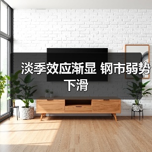 淡季效应渐显 钢市弱势下滑(图3) 淡季效应渐显 钢市弱势下滑(图3)