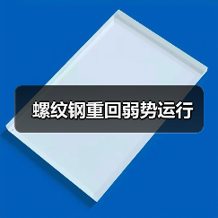 螺纹钢重回弱势运行(图2) 螺纹钢重回弱势运行(图2)
