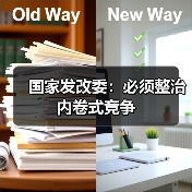 国家发改委：必须整治内卷式竞争（图4）