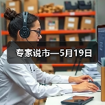 专家说市—5月19日（图3）
